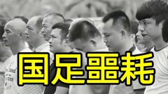 17点23分，国际足联传来噩耗，前国足主帅陈成达